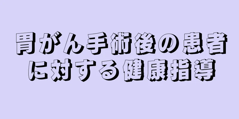 胃がん手術後の患者に対する健康指導