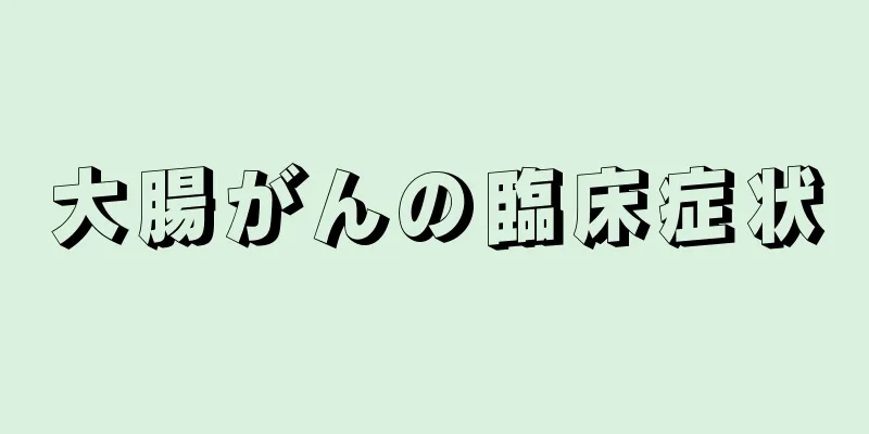大腸がんの臨床症状