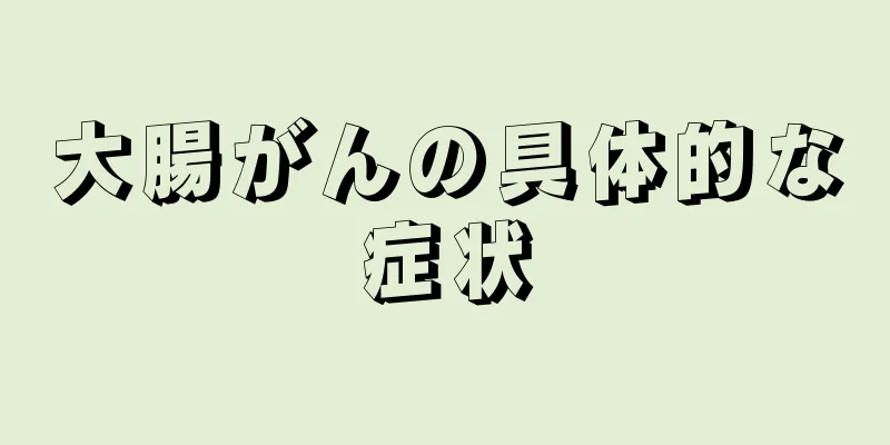 大腸がんの具体的な症状