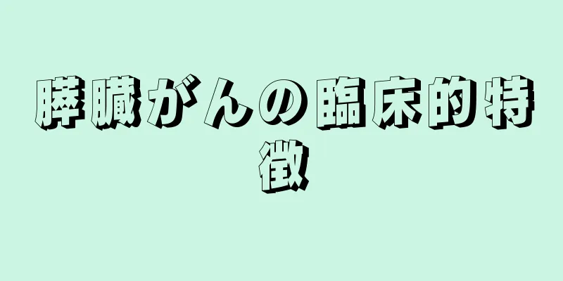 膵臓がんの臨床的特徴