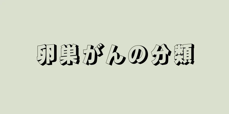 卵巣がんの分類