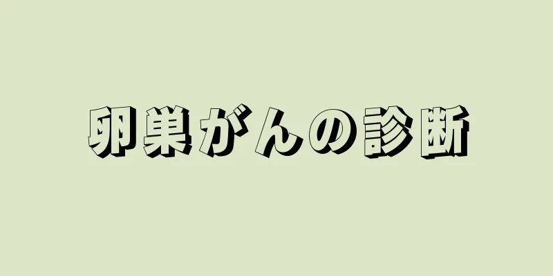 卵巣がんの診断