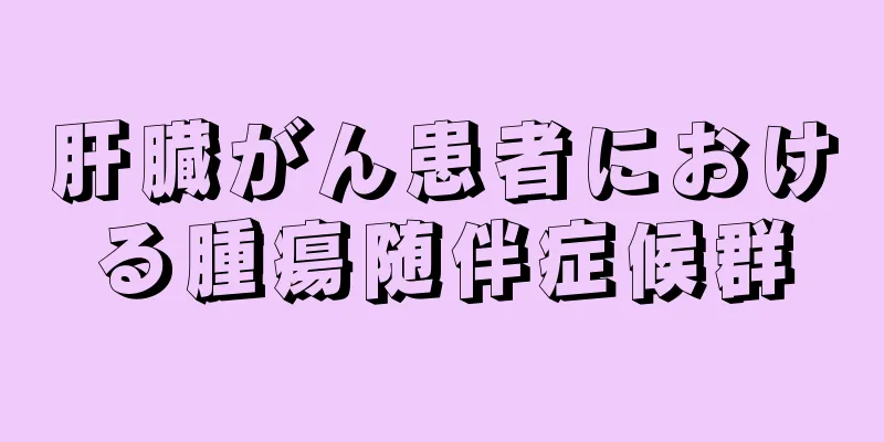 肝臓がん患者における腫瘍随伴症候群