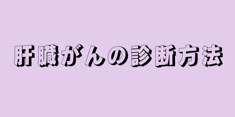肝臓がんの診断方法
