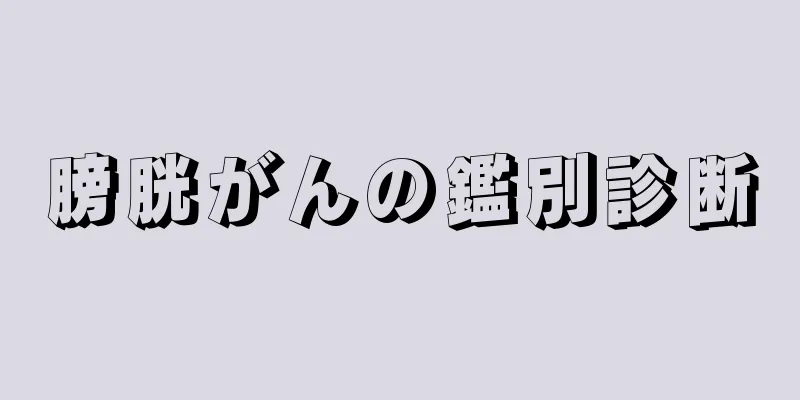 膀胱がんの鑑別診断