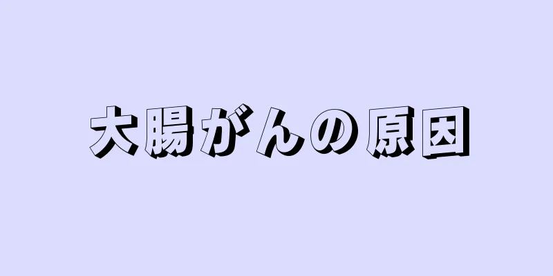 大腸がんの原因