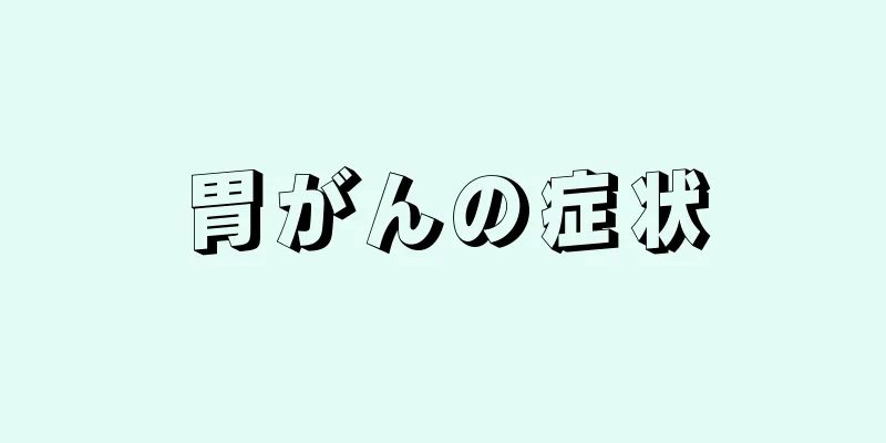 胃がんの症状