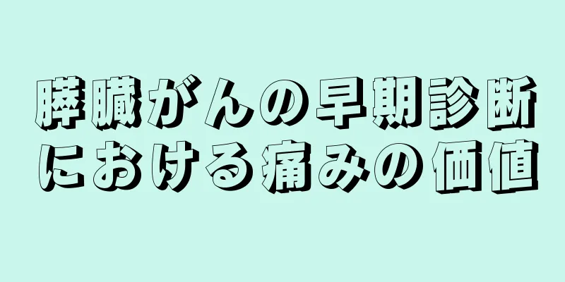 膵臓がんの早期診断における痛みの価値
