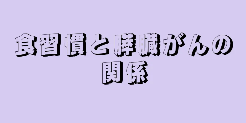 食習慣と膵臓がんの関係