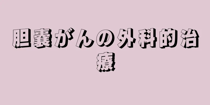 胆嚢がんの外科的治療