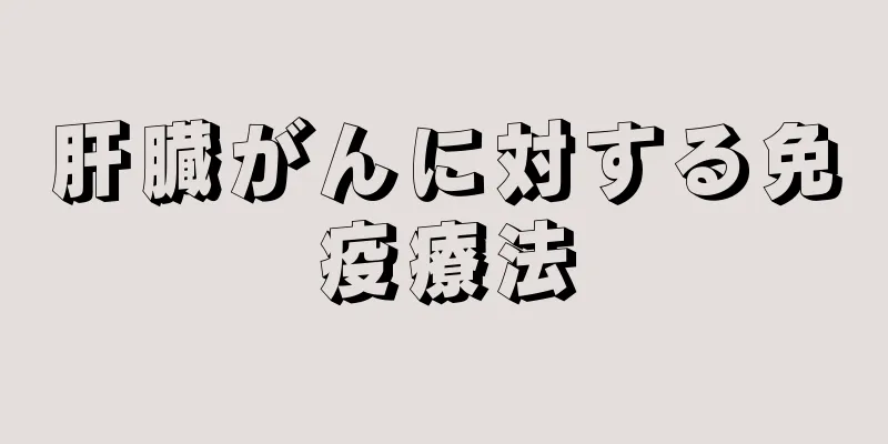 肝臓がんに対する免疫療法