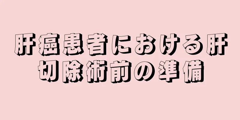 肝癌患者における肝切除術前の準備