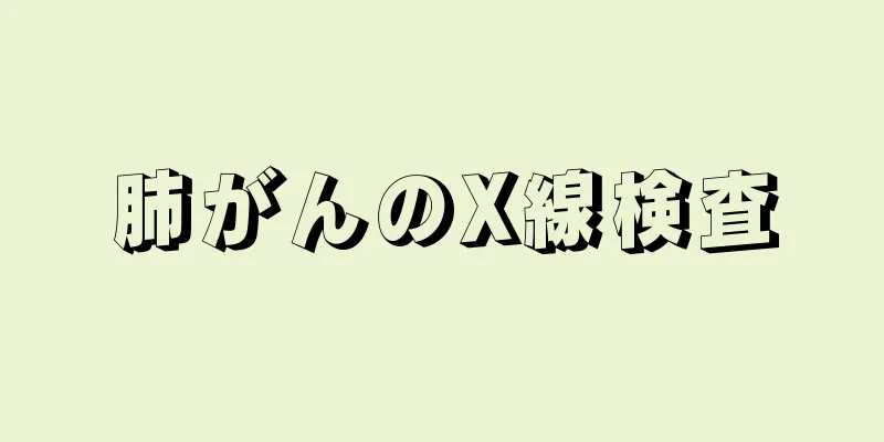 肺がんのX線検査
