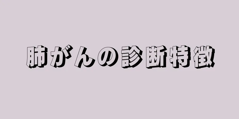 肺がんの診断特徴