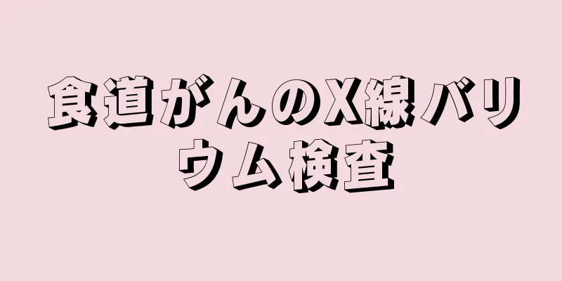 食道がんのX線バリウム検査
