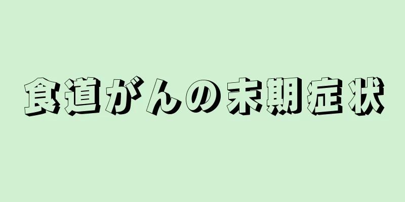 食道がんの末期症状