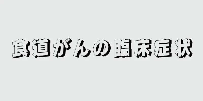 食道がんの臨床症状