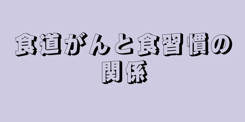 食道がんと食習慣の関係