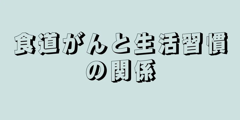 食道がんと生活習慣の関係