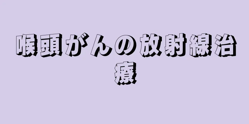 喉頭がんの放射線治療