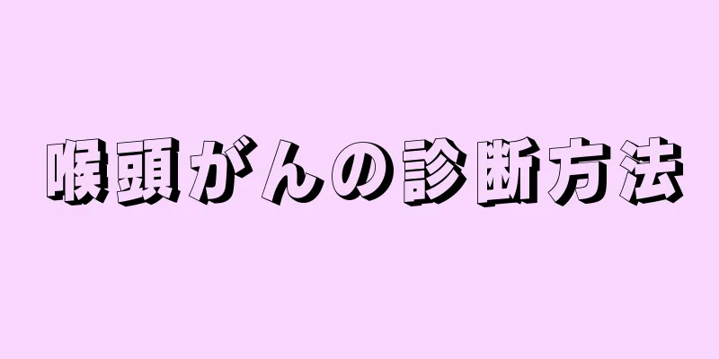 喉頭がんの診断方法