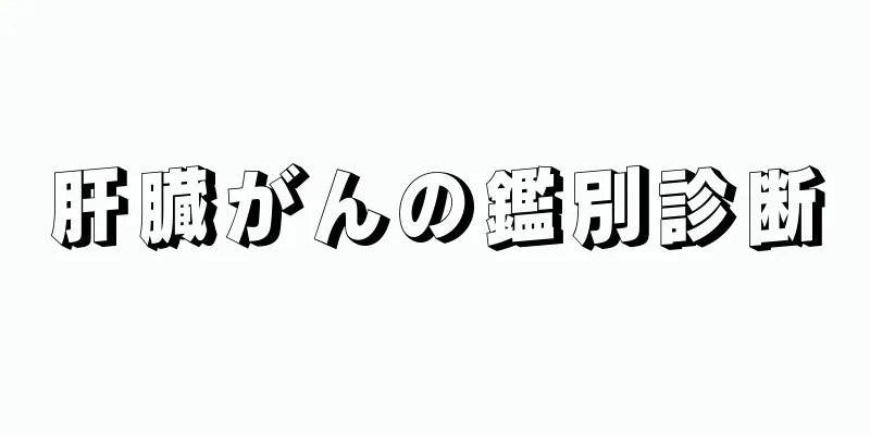 肝臓がんの鑑別診断