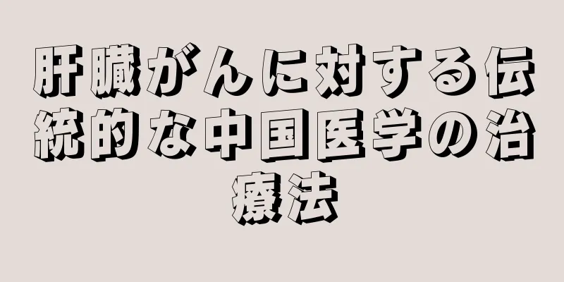 肝臓がんに対する伝統的な中国医学の治療法