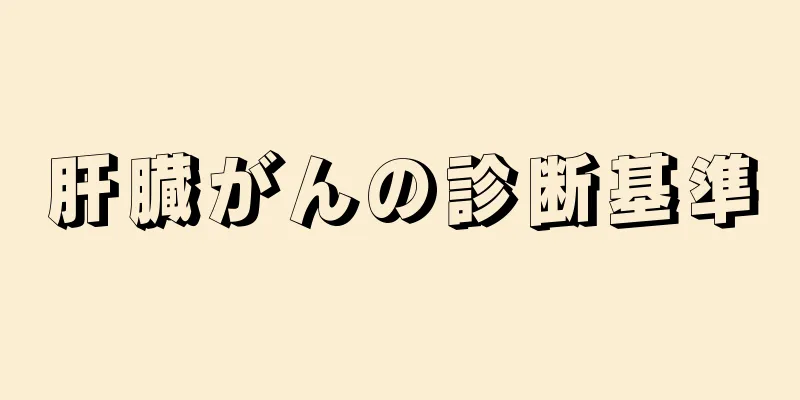 肝臓がんの診断基準