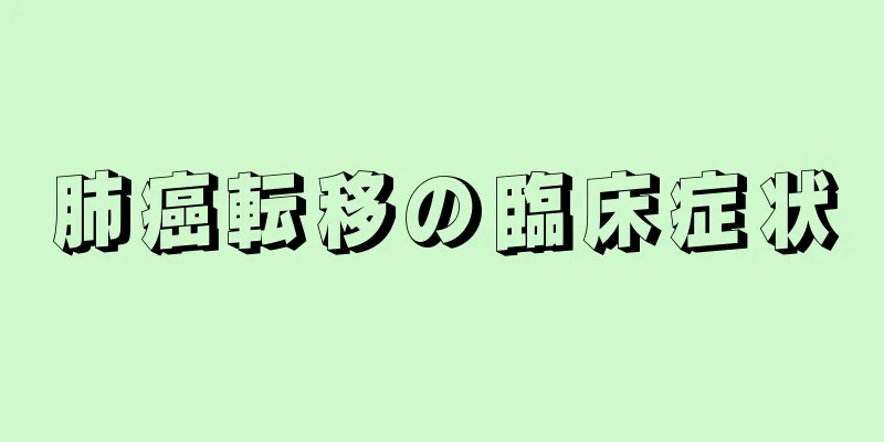 肺癌転移の臨床症状