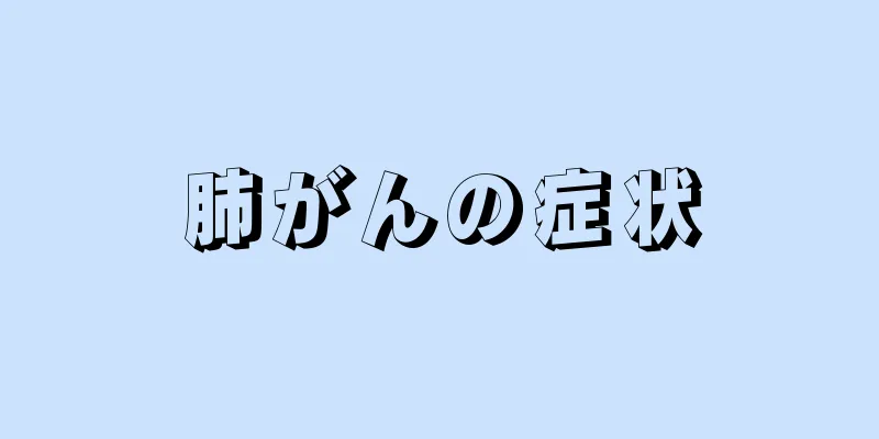 肺がんの症状
