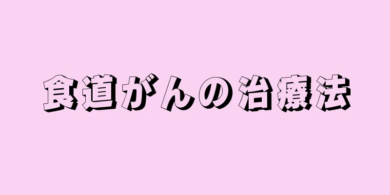 食道がんの治療法
