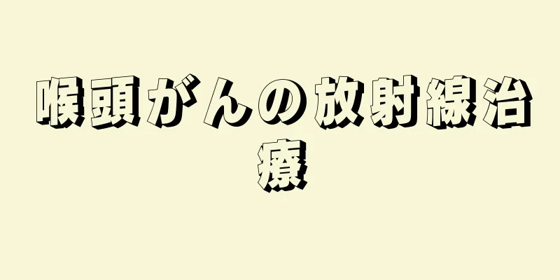 喉頭がんの放射線治療