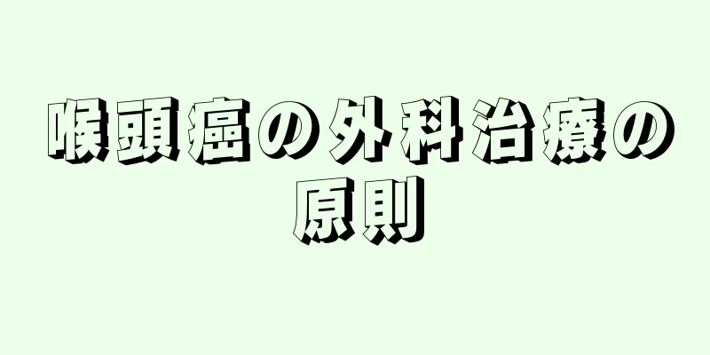喉頭癌の外科治療の原則