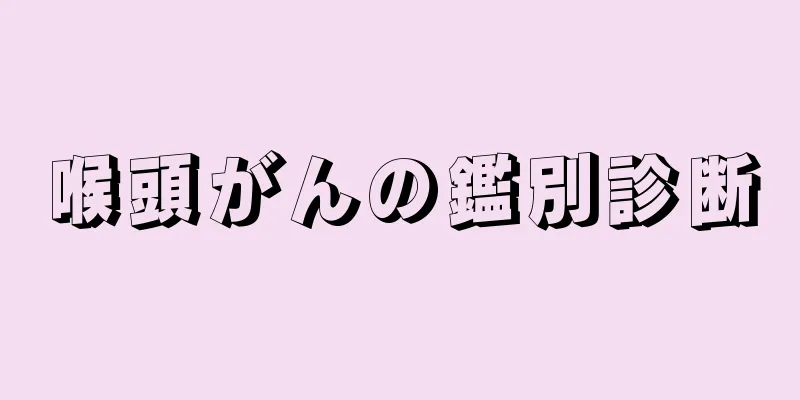 喉頭がんの鑑別診断