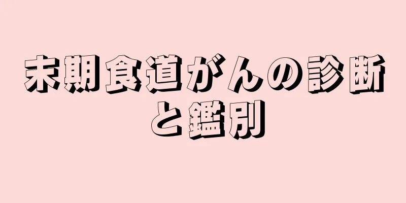 末期食道がんの診断と鑑別