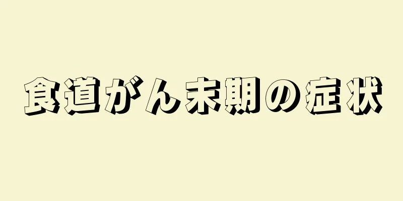 食道がん末期の症状