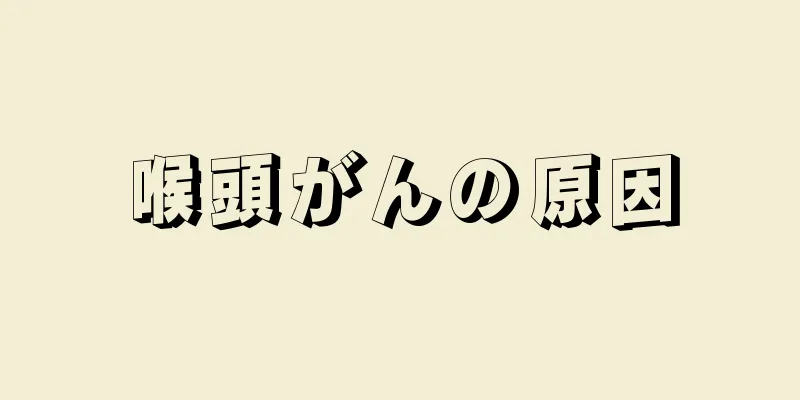 喉頭がんの原因