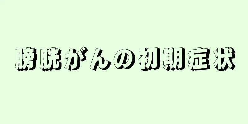 膀胱がんの初期症状