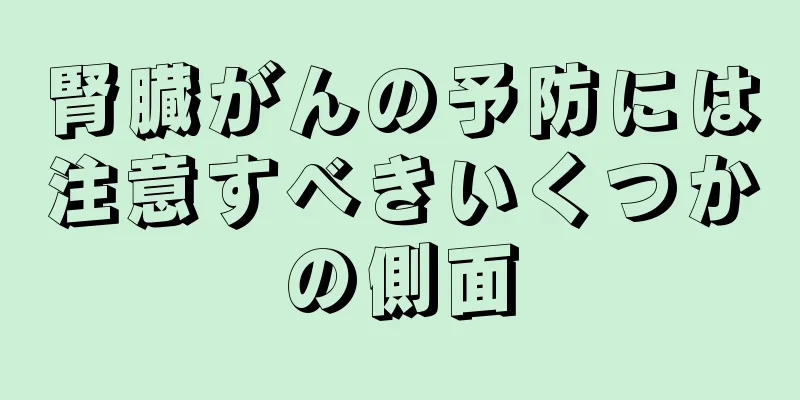 腎臓がんの予防には注意すべきいくつかの側面