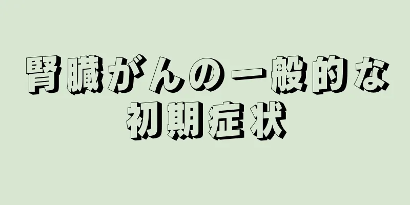 腎臓がんの一般的な初期症状
