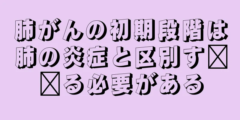 肺がんの初期段階は肺の炎症と区別す​​る必要がある