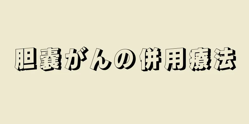 胆嚢がんの併用療法