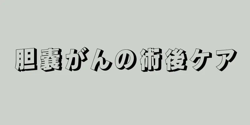 胆嚢がんの術後ケア
