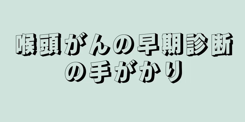 喉頭がんの早期診断の手がかり