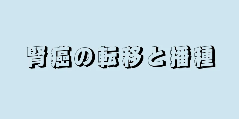 腎癌の転移と播種