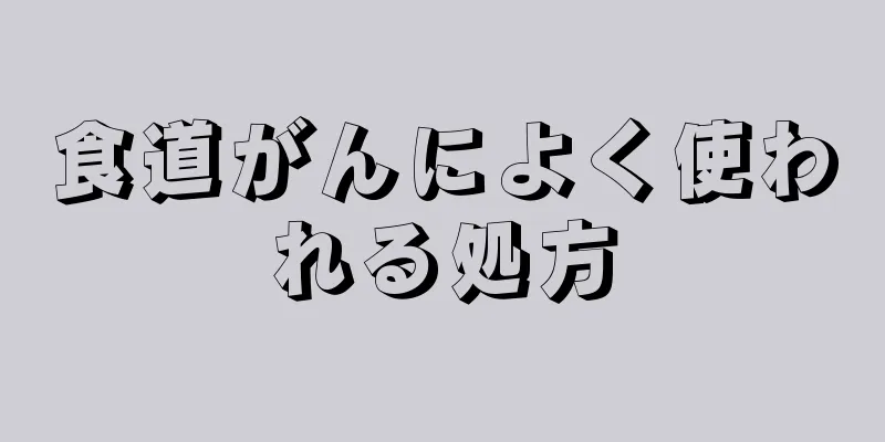 食道がんによく使われる処方