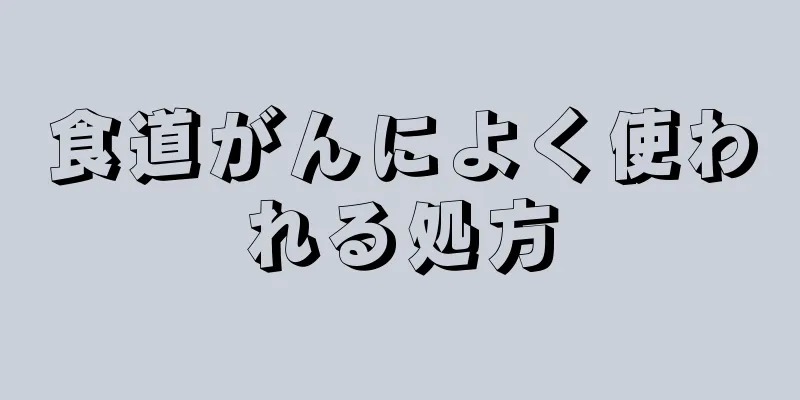 食道がんによく使われる処方