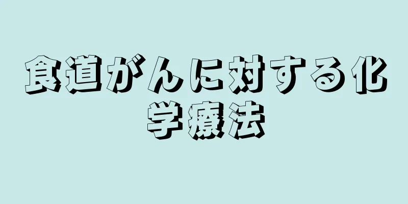 食道がんに対する化学療法