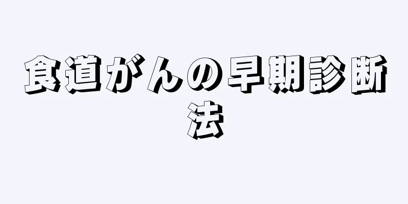 食道がんの早期診断法