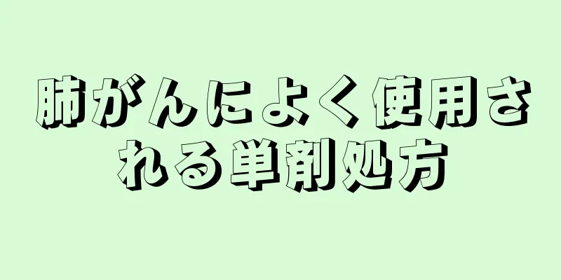 肺がんによく使用される単剤処方